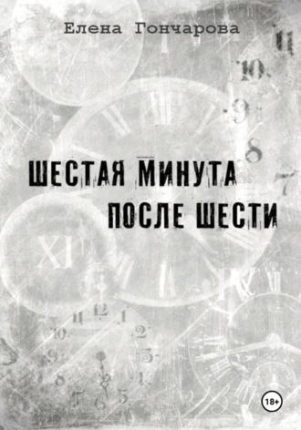 Обложка книги «Шестая минута после шести»