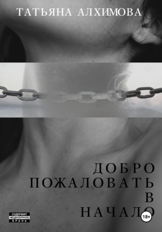 Обложка книги «Добро пожаловать в начало»