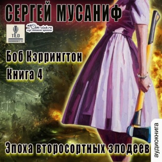 Обложка книги «Эпоха второсортных злодеев»