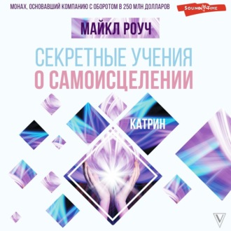 Обложка книги «Секретные учения о самоисцелении. Катрин»