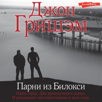 Обложка книги «Парни из Билокси»