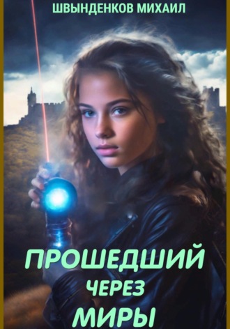 Обложка книги «Прошедший через миры»
