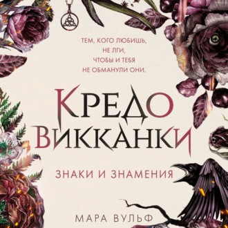 Обложка книги «Кредо викканки. Знаки и знамения»