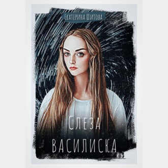 Обложка книги «Слеза Василиска»