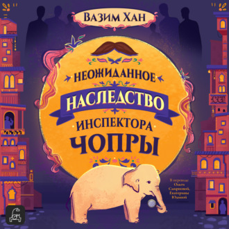 Обложка книги «Неожиданное наследство инспектора Чопры»
