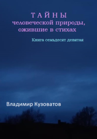Обложка книги «Тайны человеческой природы, ожившие в стихах. Книга семьдесят девятая»