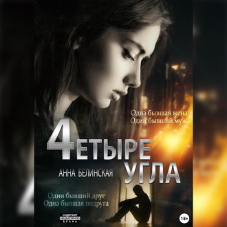 Обложка книги «Четыре угла»