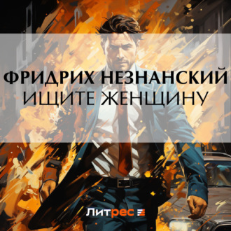 Обложка книги «Ищите женщину»