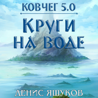 Обложка книги «Ковчег 5.0. Круги на воде»