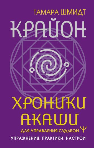 Обложка книги «Крайон. Хроники Акаши для управления судьбой. Упражнения, практики, настрои»