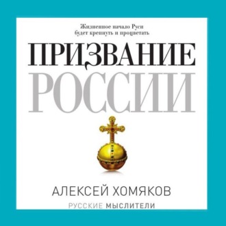 Обложка книги «Призвание России»