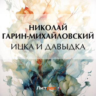 Обложка книги «Ицка и Давыдка»