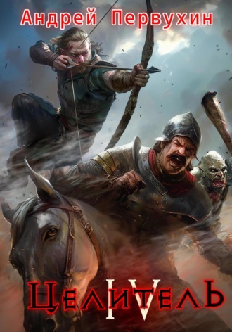 Обложка книги «Целитель. Книга четвёртая»