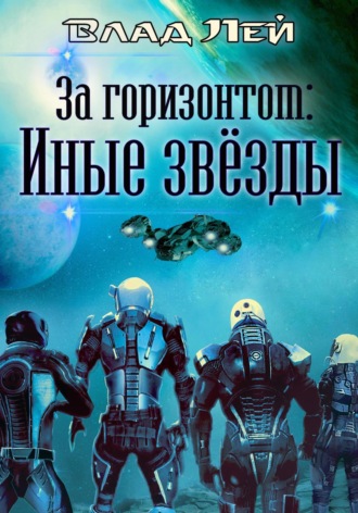Обложка книги «За горизонтом. Иные звезды»