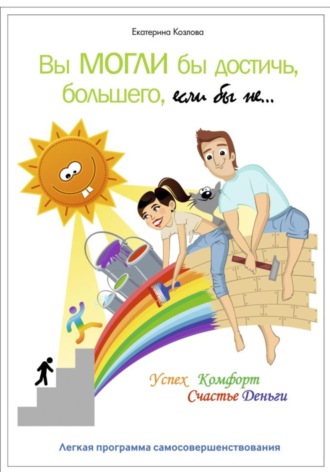 Обложка книги «Вы могли бы достичь большего, если бы не…»