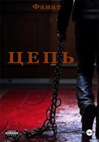 Обложка книги «Цепь»