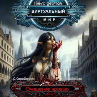 Обложка книги «Виртуальный мир 10. Очищение кровью»