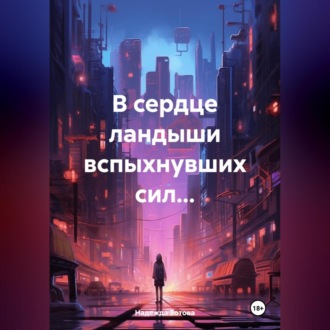 Обложка книги «В сердце ландыши вспыхнувших сил…»