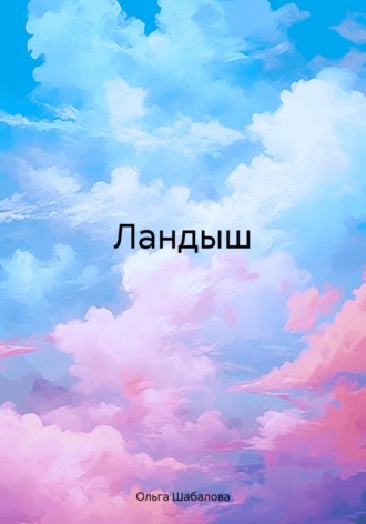 Обложка книги «Ландыш»