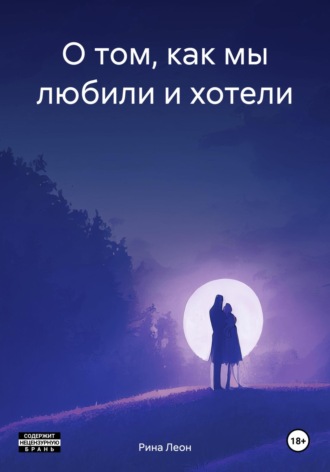 Обложка книги «О том, как мы любили и хотели»