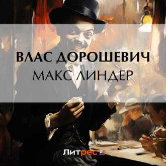 Обложка книги «Макс Линдер»