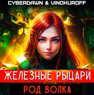 Обложка книги «Железные рыцари. Род Волка»