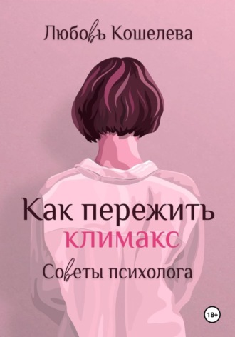 Обложка книги «Как пережить климакс. Советы психолога»