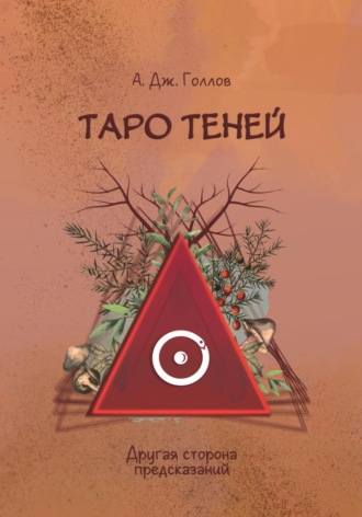 Обложка книги «Таро Теней. Другая сторона предсказаний»
