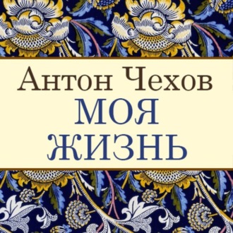 Обложка книги «Моя жизнь»