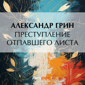 Обложка книги «Преступление Отпавшего Листа»