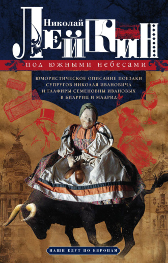 Обложка книги «Под южными небесами. Юмористическое описание поездки супругов Николая Ивановича и Глафиры Семеновны Ивановых в Биарриц и Мадрид»