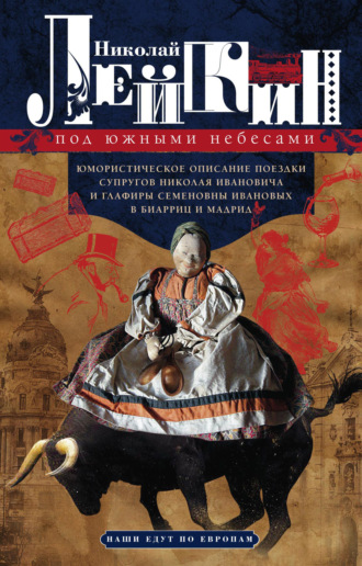 Николай Лейкин. Под южными небесами. Юмористическое описание поездки супругов Николая Ивановича и Глафиры Семеновны Ивановых в Биарриц и Мадрид