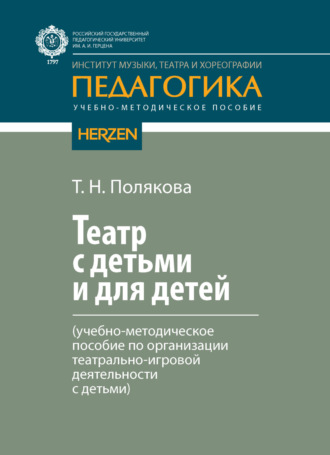 Обложка книги «Театр с детьми и для детей (учебно-методическое пособие по организации театрально-игровой деятельности с детьми)»