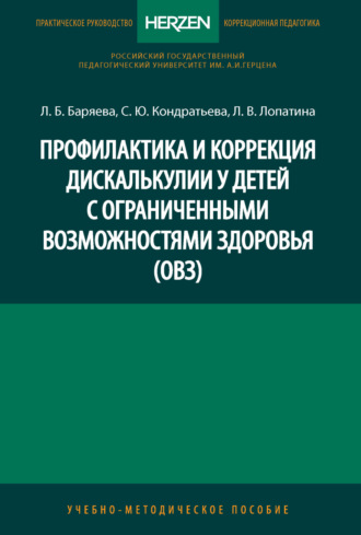 Обложка книги «Профилактика и коррекция дискалькулии у детей с ограниченными возможностями здоровья (ОВЗ)»