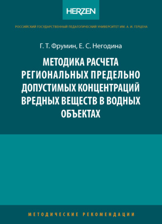 Обложка книги «Методика расчета региональных предельно допустимых концентраций вредных веществ в водных объектах»