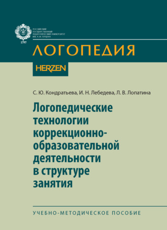 С. Ю. Кондратьева. Логопедические технологии коррекционно-образовательной деятельности в структуре занятия