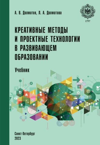 Обложка книги «Креативные методы и проектные технологии в развивающем образовании»