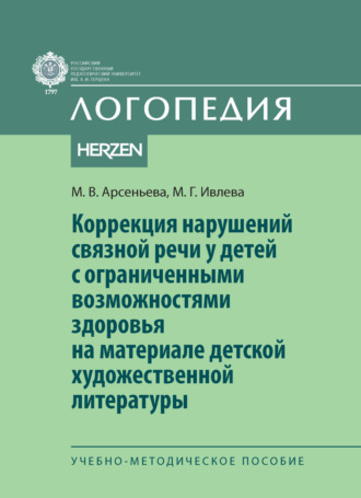 Обложка книги «Коррекция нарушений связной речи у детей с ограниченными возможностями здоровья на материале детской художественной литературы»