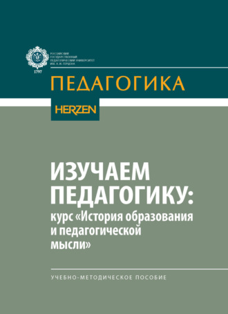 Обложка книги «Изучаем педагогику: курс «История образования и педагогической мысли»»