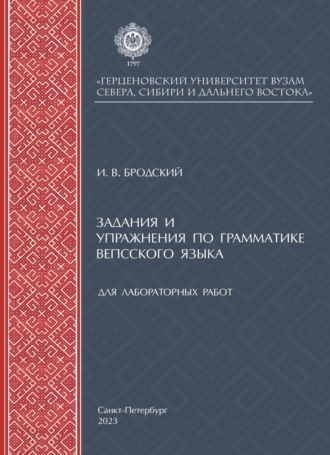 Обложка книги «Задания и упражнения по грамматике вепсского языка для лабораторных работ»
