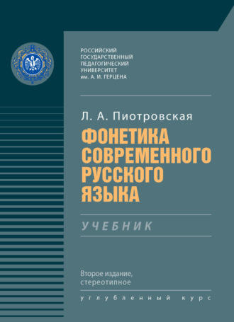 Обложка книги «Фонетика современного русского языка»