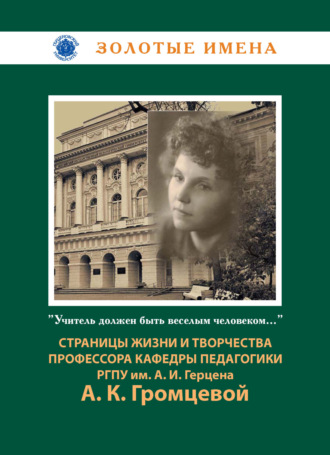 Обложка книги «Учитель должен быть веселым человеком… Страницы жизни и научно-педагогического наследия профессора кафедры педагогики А. К. Громцевой (1918-2010)»