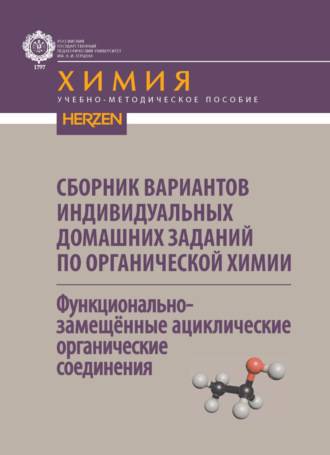 Обложка книги «Сборник вариантов индивидуальных домашних заданий по органической химии. Функциональнозамещённые ациклические органические соединения»