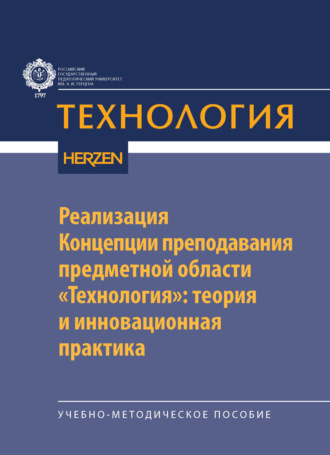 Обложка книги «Реализация Концепции преподавания предметной области «Технология»: теория и инновационная практика»