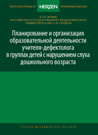 Обложка книги «Планирование и организация образовательной деятельности учителя-дефектолога в группах детей с нарушением слуха дошкольного возраста»