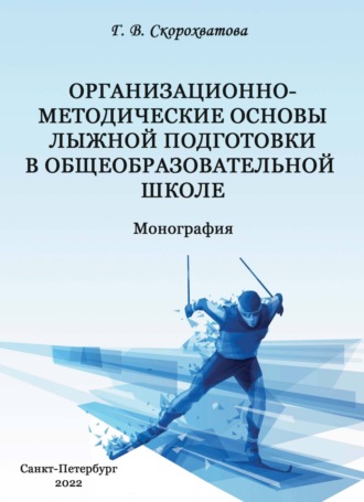 Обложка книги «Организационно-методические основы лыжной подготовки в общеобразовательной школе»
