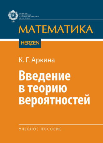 Обложка книги «Введение в теорию вероятностей»