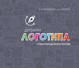 Обложка книги «Дизайн логотипа»