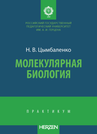 Обложка книги «Молекулярная биология»