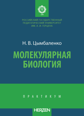 Н. В. Цымбаленко. Молекулярная биология